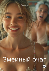 Галина А. - Змеиный очаг