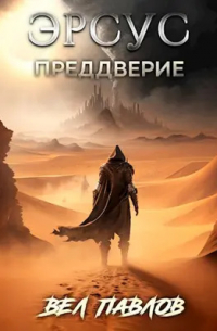 Вел Павлов - Эрсус. Преддверие