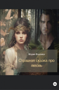 Страшная сказка про любовь