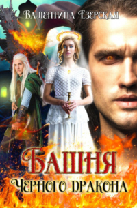 Башня чёрного дракона