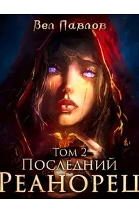 Вел Павлов - Последний реанорец. Том II