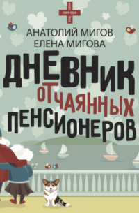 Дневник отчаянных пенсионеров
