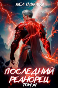 Вел Павлов - Последний реанорец. Том XI