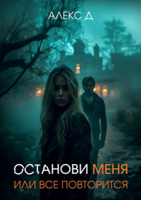 Алекс Д - Останови меня, или все повторится