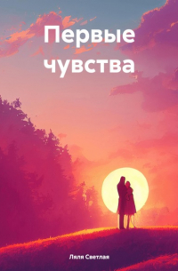 Первые чувства