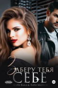 Заберу тебя себе