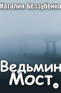 Ведьмин мост