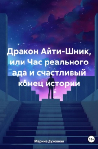 Марина Анатольевна Духовная - Дракон Айти-Шник, или Час реального ада и счастливый конец истории