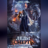 Кларисса Рис - Леди смерть, или Жизнь с чистого листа