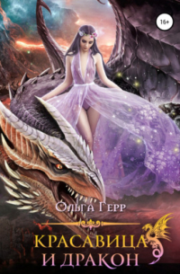 Красавица и Дракон