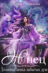 Жнец. Хозяйка замка забытых душ