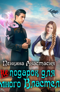 Не подарок для темного властелина