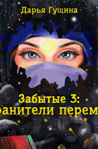 Забытые-3: Хранители перемен