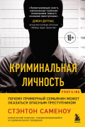 Стэнтон Саменоу - Криминальная личность. Почему примерный семьянин может оказаться опасным преступником