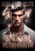  - По праву вражды и истинности