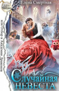 Случайная невеста, или Отбор в Академии Драконов