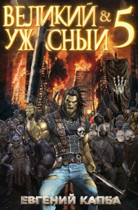 Евгений Капба - Великий и Ужасный-5