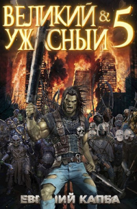 Евгений Капба - Великий и Ужасный-5