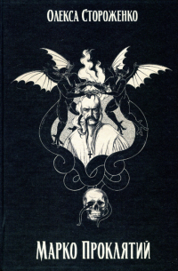 Марко Проклятий