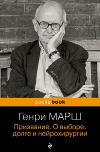 Призвание. О выборе, долге и нейрохирургии