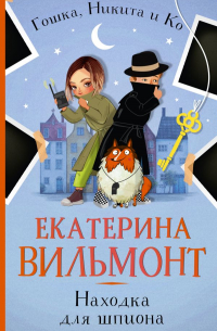 Находка для шпиона