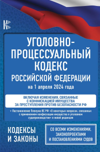 Уголовно-процессуальный кодекс Российской Федерации на 1 апреля 2024 года + Постановление Пленума Верховного Суда РФ "О некоторых вопросах, связанных с применением конфискации имущества в уголовном судопроизводстве"