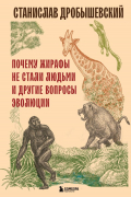 Почему жирафы не стали людьми и другие вопросы эволюции