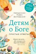 Священник Павел Островский - Детям о Боге. Простые ответы