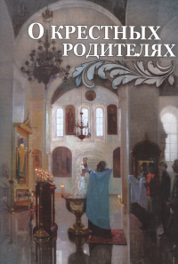 Строганова М.В. - О крестных родителях