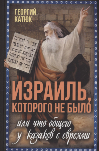 Георгий Катюк - Израиль, которого не было, или Что общего у казаков с евреями