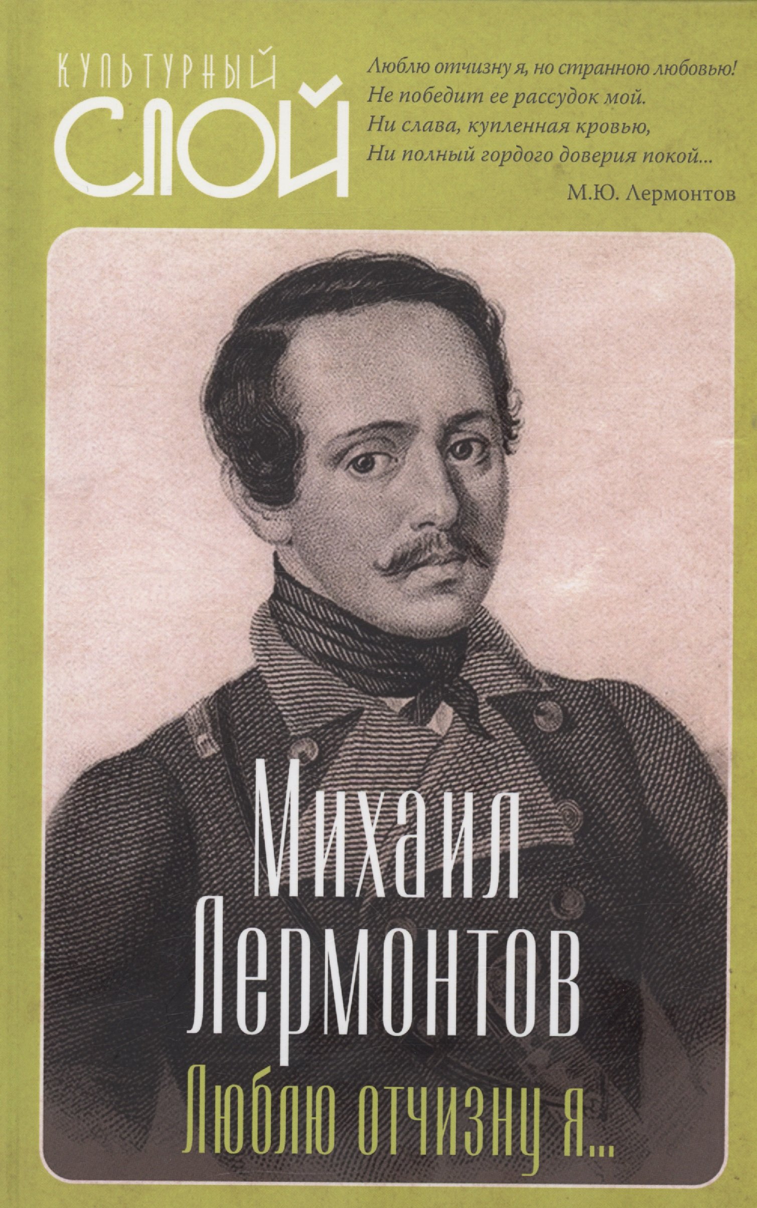 Mihail_Lermontov__Lyublyu_otchiznu_ya.jp