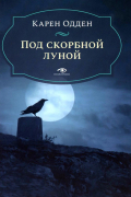 Под скорбной луной
