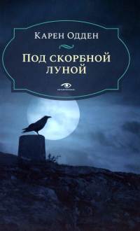 Карен Одден - Под скорбной луной. Расследование инспектора Корравана