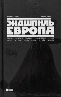  - Эндшпиль Европа. Почему потерпел неудачу политический проект Европа и как начать снова о нем мечтать