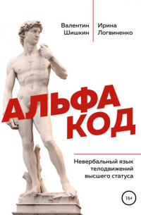 Альфа код. Невербальный язык телодвижений высшего статуса