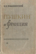 Борис Томашевский - Пушкин и Франция