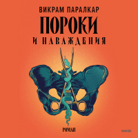 Викрам Паралкар - Пороки и наваждения