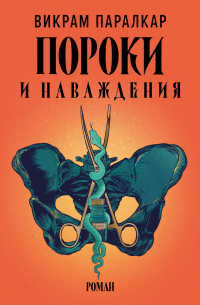 Пороки и наваждения