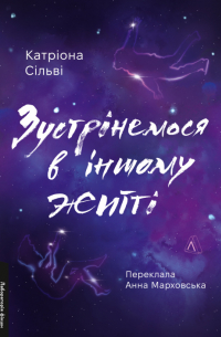 Зустрінемося в іншому житті
