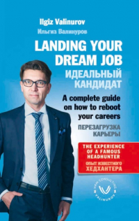 Ильгиз Валинуров - Landing your dream job. A complete guide on how to reboot your career
