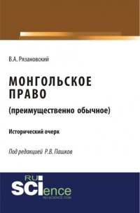 Роман Викторович Пашков - Монгольское право. (Преимущественно обычное). (Магистратура). Исторический очерк.