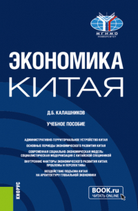 Денис Борисович Калашников - Экономика Китая. (Бакалавриат, Магистратура). Учебное пособие.
