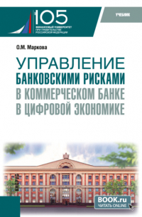 Ольга Михайловна Маркова - Управление банковскими рисками в коммерческом банке в цифровой экономике. (Магистратура). Учебник.