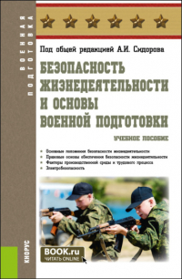 Александр Сидоров - Безопасность жизнедеятельности и основы военной подготовки. (Бакалавриат, Специалитет). Учебное пособие.