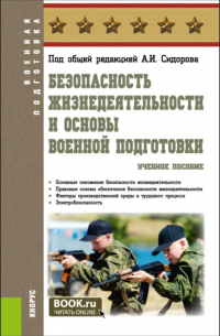  - Безопасность жизнедеятельности и основы военной подготовки. (Бакалавриат, Специалитет). Учебное пособие.