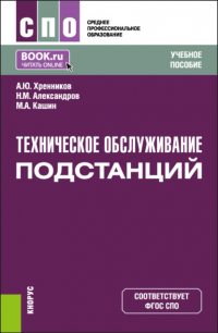 Александр Юрьевич Хренников - Техническое обслуживание подстанций. (СПО). Учебное пособие.