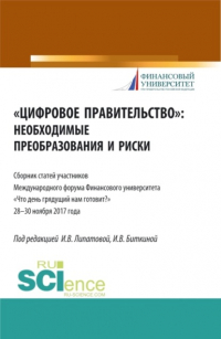 Инна Владимировна Липатова - Цифровое правительство. Необходимые преобразования и риски. (Бакалавриат, Магистратура). Сборник статей.