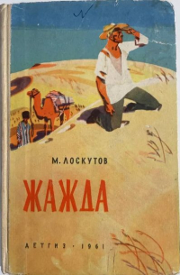 Жажда
