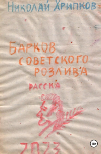 Николай Иванович Хрипков - Барков советского розлива