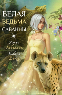 Жанна Лебедева - Белая ведьма саванны